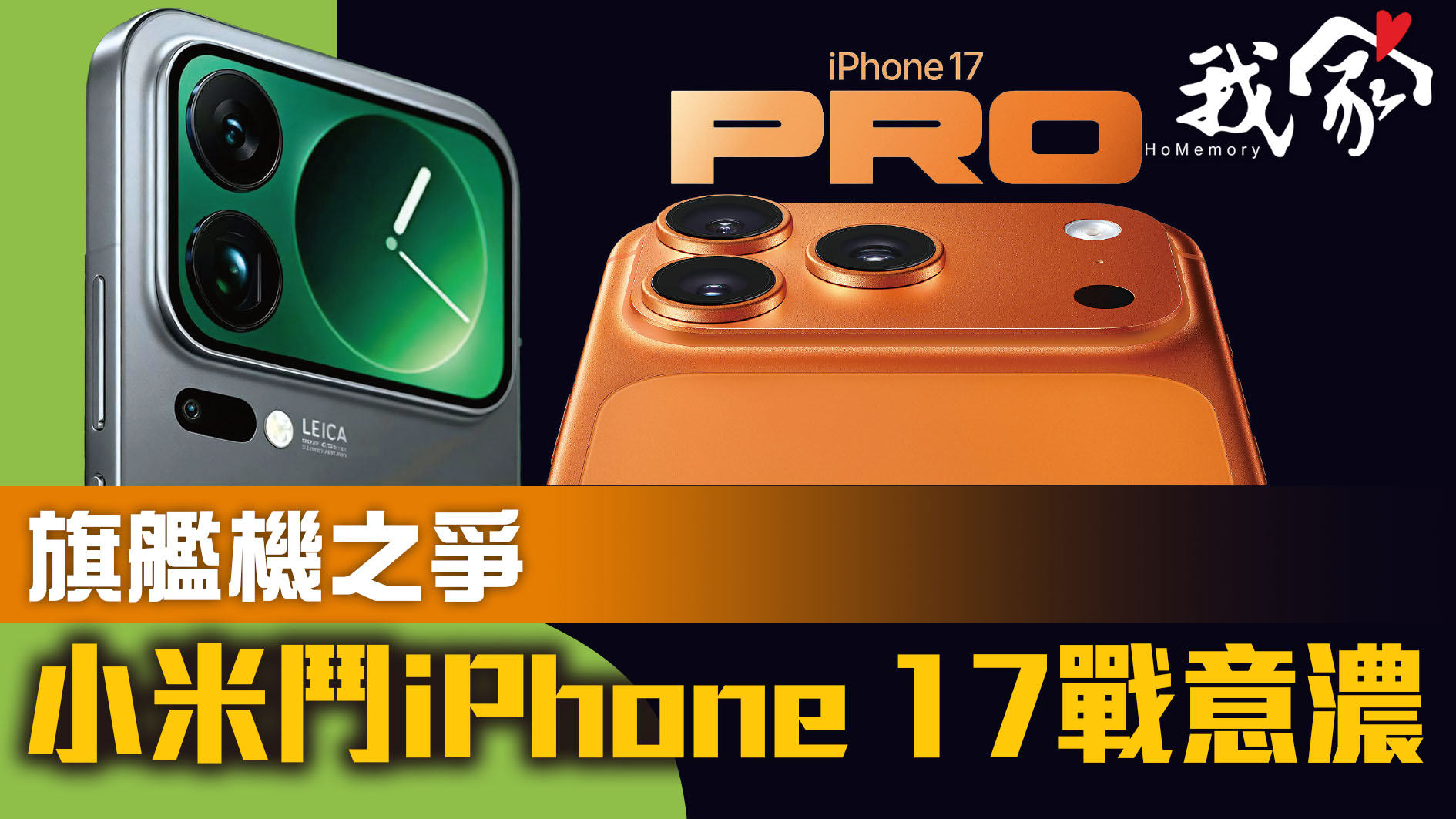 旗艦機之爭  小米鬥iPhone 17戰意濃